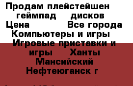 Продам плейстейшен 3  2 геймпад  7 дисков  › Цена ­ 8 000 - Все города Компьютеры и игры » Игровые приставки и игры   . Ханты-Мансийский,Нефтеюганск г.